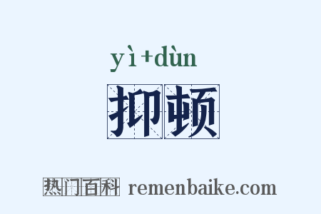 抑顿是什么意思的图片